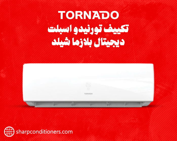  سعر تكييف تورنيدو  ديچيتال بلازما شيلد 1.5 حصان بارد TORNADO